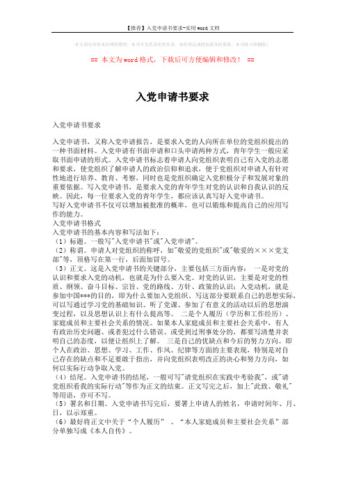 【推荐】入党申请书要求-实用word文档 (1页)