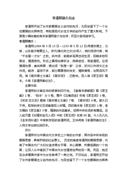 李清照简介古诗