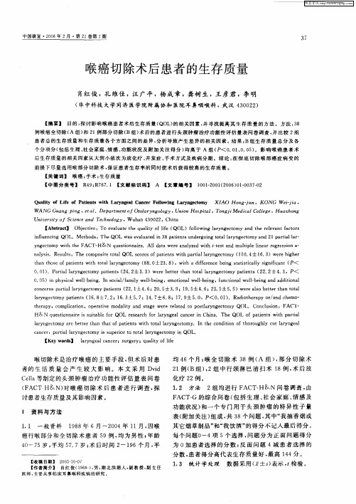 喉癌切除术后患者的生存质量