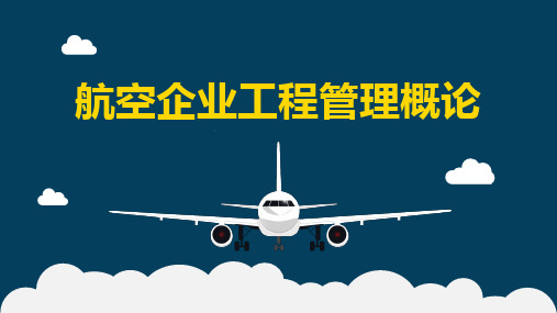 《航空企业项目管理概论》第一章