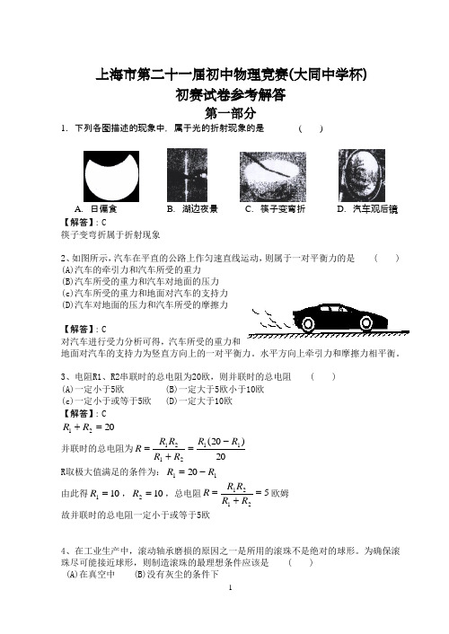 2007年上海市初中物理竞赛(大同杯)初赛试题详解