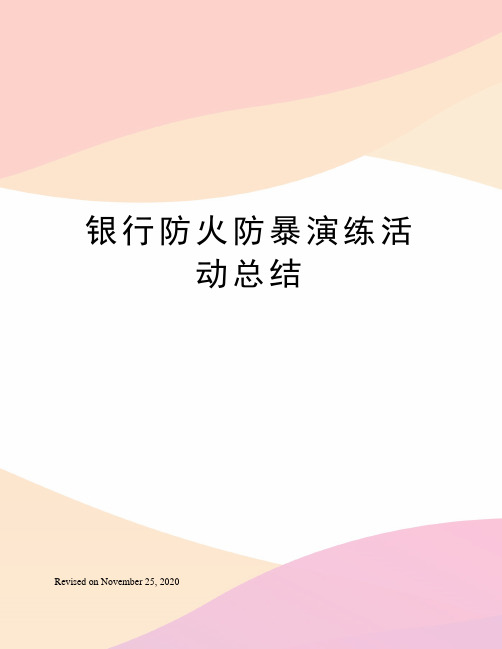 银行防火防暴演练活动总结