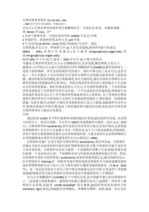 生物多样性论文