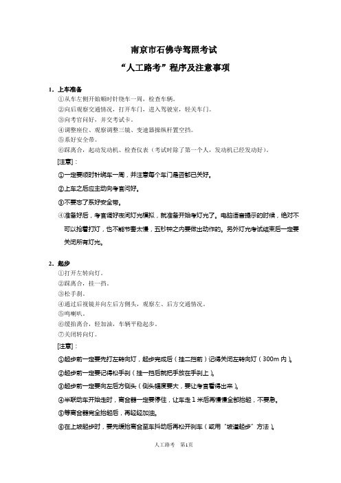 南京市石佛寺驾照考试“人工路考”程序及注意事项