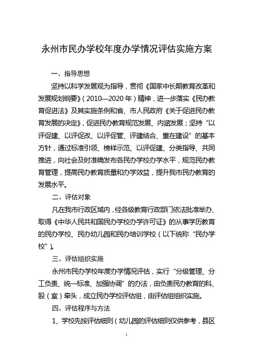 永州市民办学校年度办学情况评估实施方案