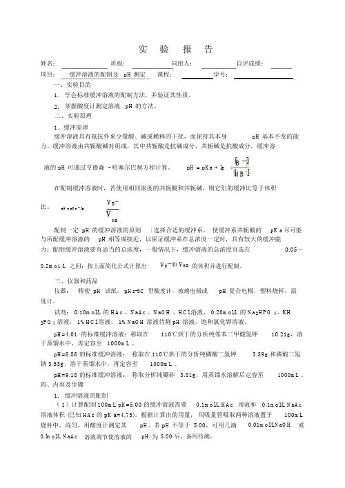 化学实验报告实验__缓冲溶液的配制与pH测定