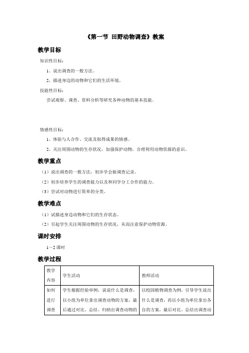 冀教版生物七年级上册 第一单元 第四章《第一节 田野动物调查》教案