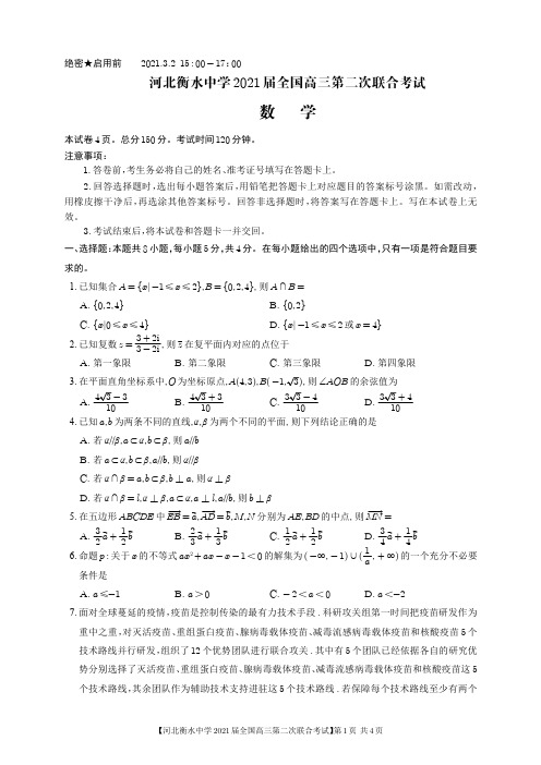 河北衡水中学2021届全国高三第二次联合考试-含答案