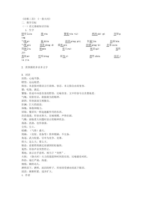 北师大版《诗歌三首》《一条大河》教案及练习