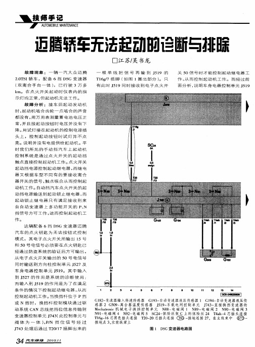 迈腾轿车无法起动的诊断与排除