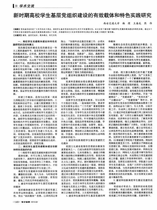 新时期高校学生基层党组织建设的有效载体和特色实践研究