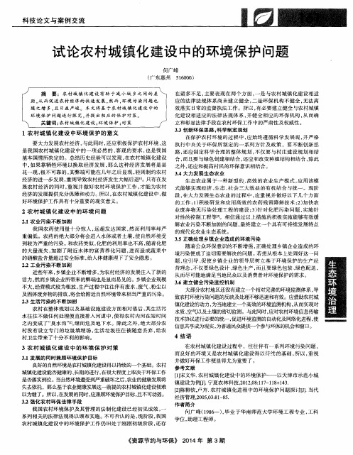 试论农村城镇化建设中的环境保护问题