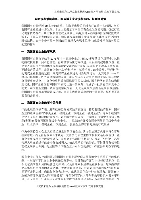聚焦国企改革：我国国有企业改革现状、问题及对策