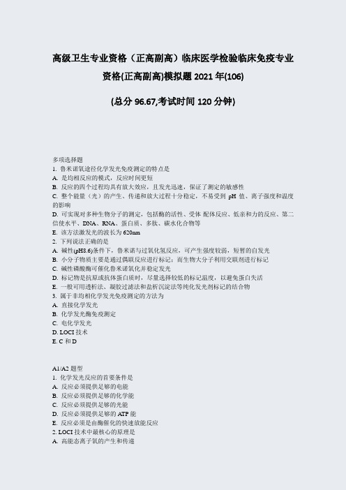 高级卫生专业资格正高副高临床医学检验临床免疫专业资格(正高副06)_真题-无答案7