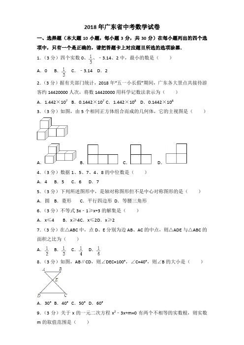 2018年广东省中考数学试题含答案解析