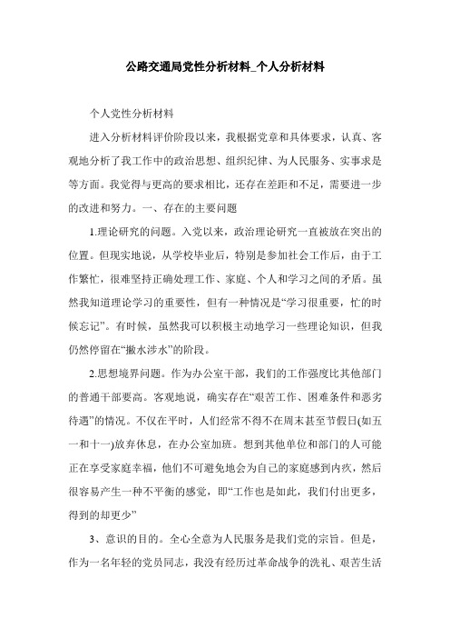 公路交通局党性分析材料_个人分析材料.doc