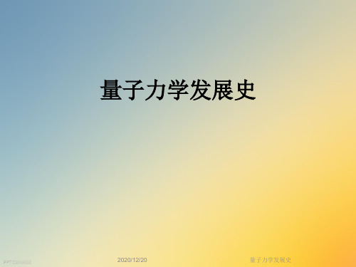 量子力学发展史