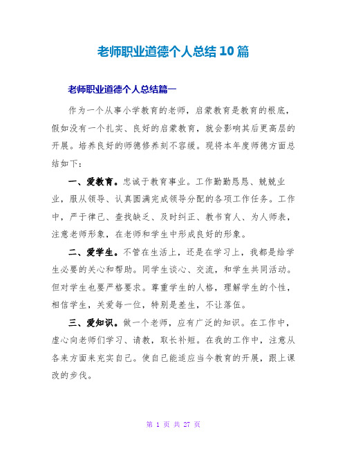 教师职业道德个人总结10篇