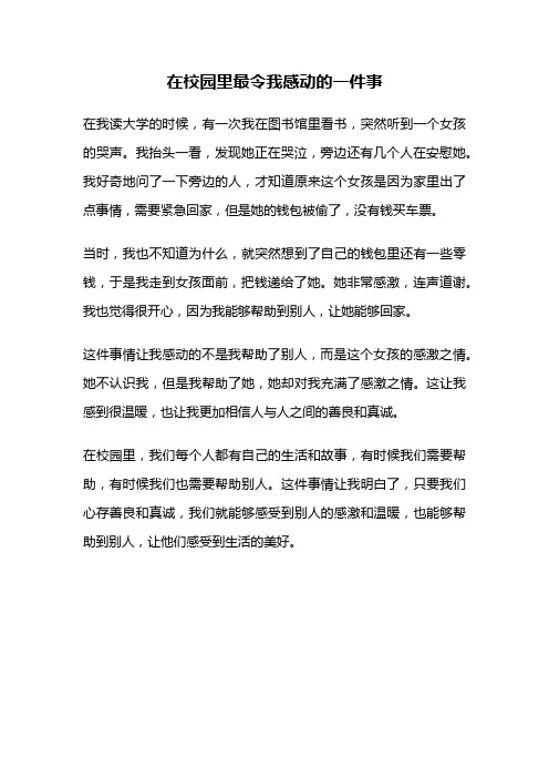 在校园里最令我感动的一件事