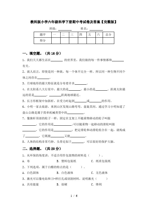 教科版小学六年级科学下册期中考试卷及答案【完整版】