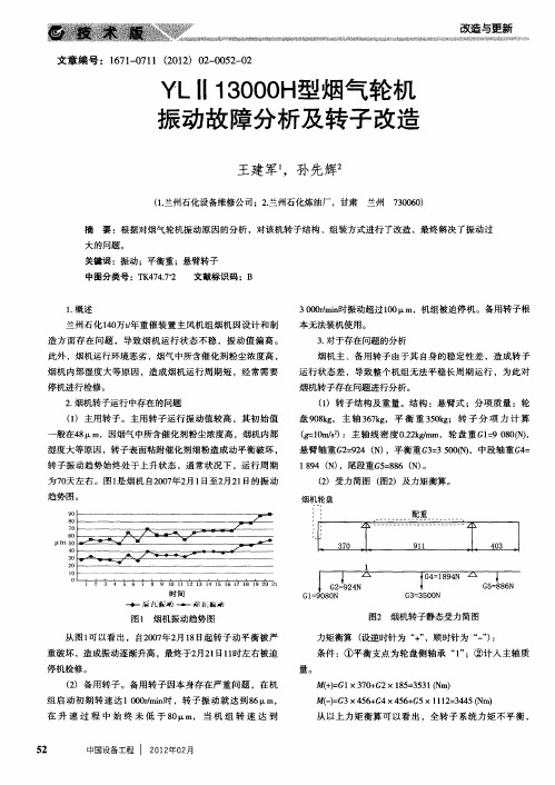 YLⅡ13000H型烟气轮机振动故障分析及转子改造