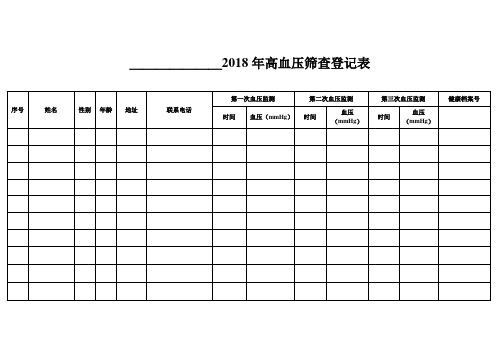 高血压筛查登记表