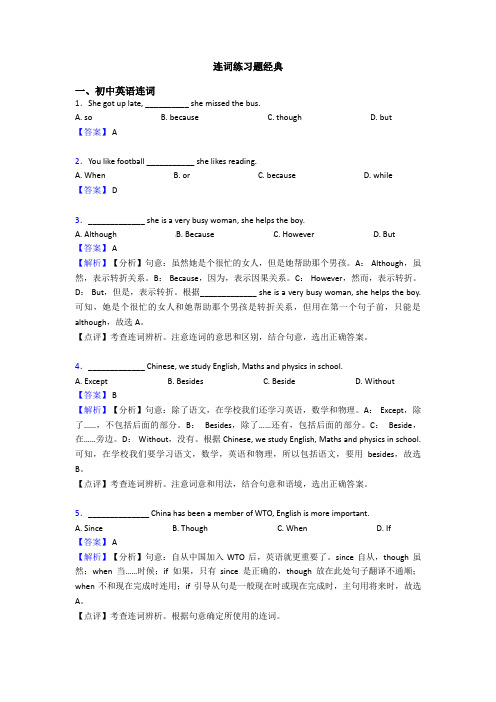 连词练习题经典