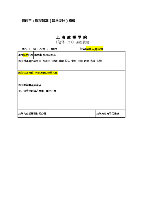 课程教案教学设计模板-上海建桥学院外国语学院