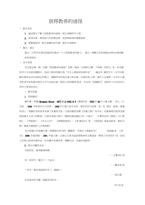 2019学年苏教版高一语文必修1教案：第2专题《获得教养的途径》
