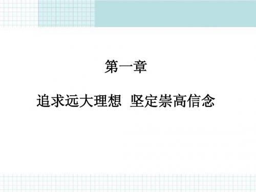 思想道德修养和法律基础第一章追求远大理想  坚定崇高信念