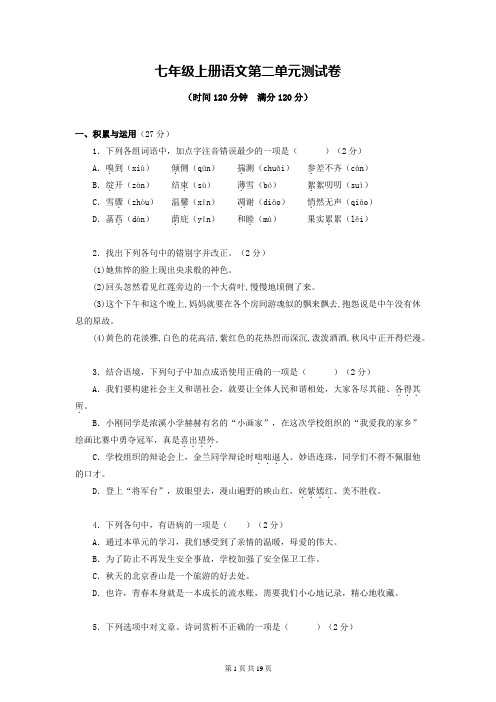 七年级上册语文第二单元测试卷(含答案解析)