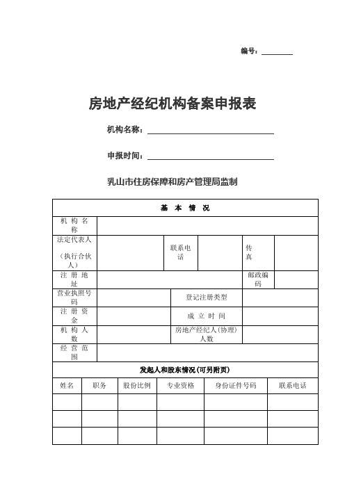 房地产经纪机构备案申报表.doc - 乳山市住房保障和房产管理局