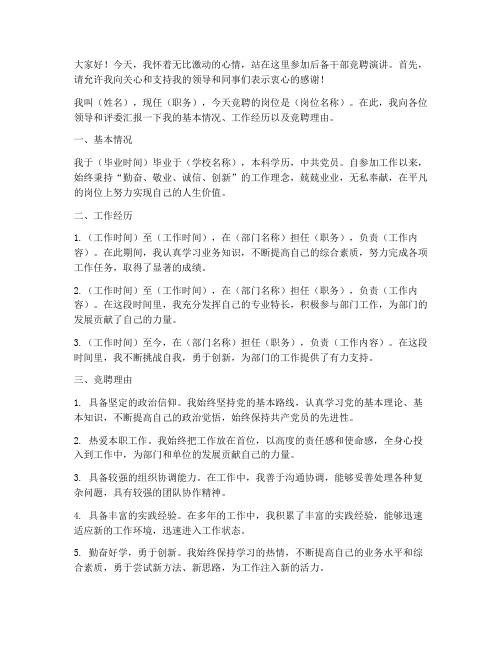 后备干部竞聘演讲稿范文