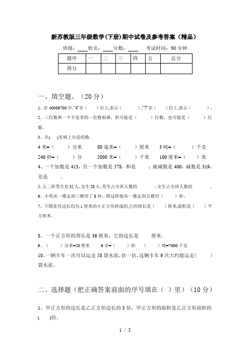 新苏教版三年级数学(下册)期中试卷及参考答案(精品)