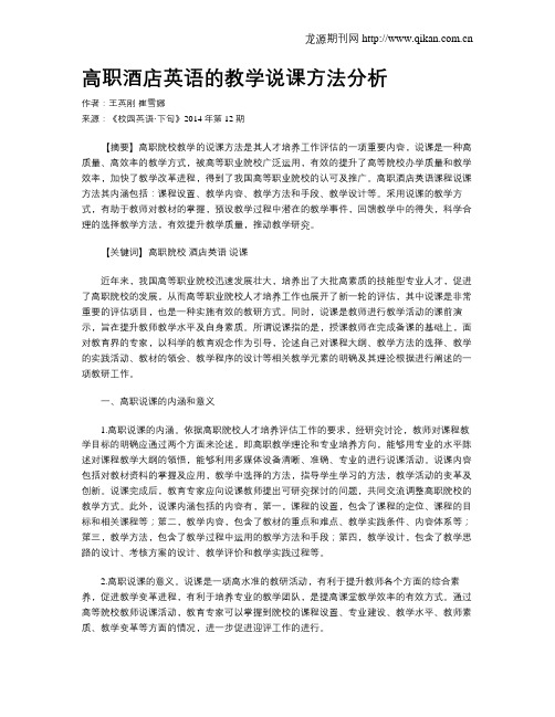 高职酒店英语的教学说课方法分析