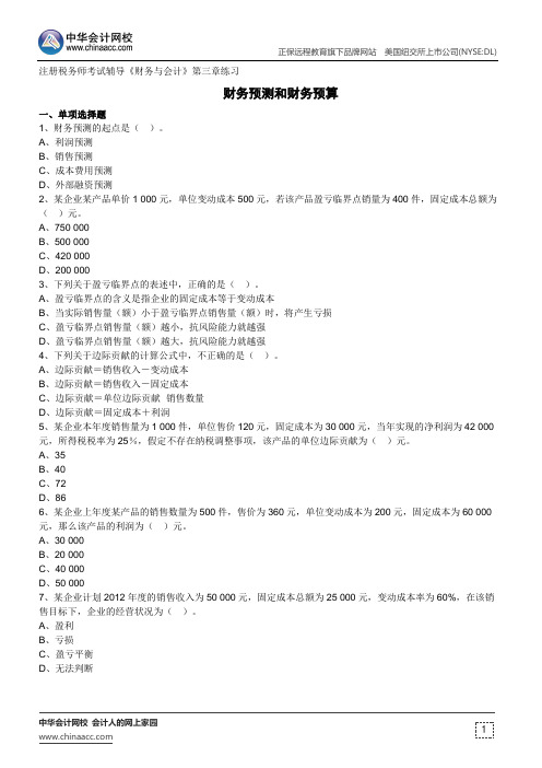 财务预测和财务预算--注册税务师考试辅导《财务与会计》第三章练习