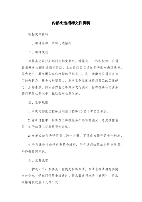 内部比选招标文件资料