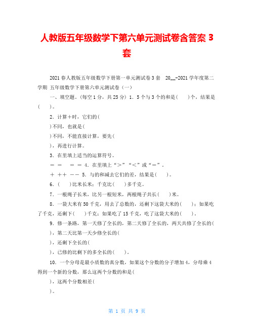 人教版五年级数学下第六单元测试卷含答案3套
