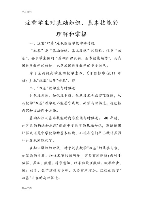 最新注重学生对基础知识、基本技能的理解和掌握教学内容