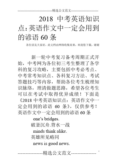2018中考英语知识点：英语作文中一定会用到的谚语60条