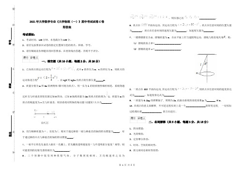 2021年大学数学专业《大学物理(一)》期中考试试卷C卷 附答案