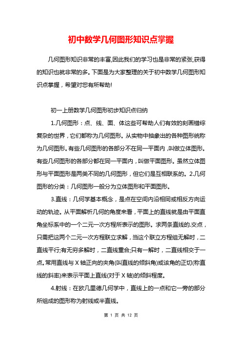 初中数学几何图形知识点掌握