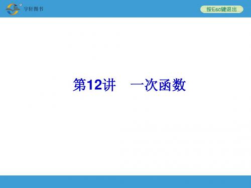 2014年中考复习第12讲_一次函数