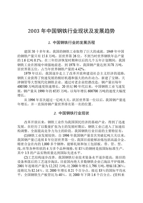 2003年中国钢铁行业现状及发展趋势