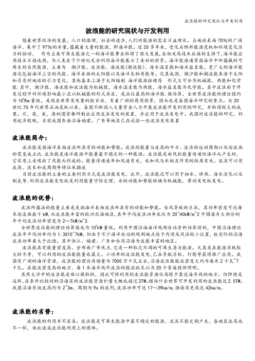波浪能的研究现状与开发利用