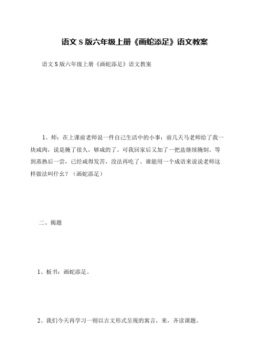 语文S版六年级上册《画蛇添足》语文教案