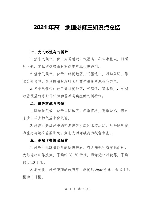 2024年高二地理必修三知识点总结