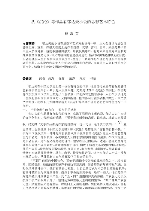从《沉沦》等作品看郁达夫小说的思想艺术特色