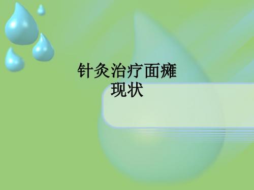 针灸治疗面瘫现状ppt课件