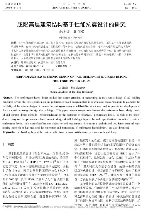 超限高层建筑结构基于性能抗震设计的研究_徐培福
